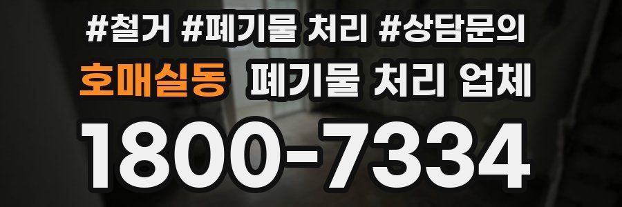 호매실동 폐기물 처리 업체