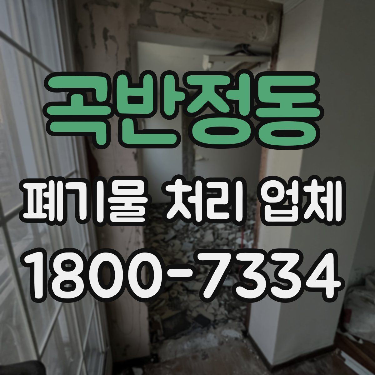 곡반정동 폐기물 처리 업체 선택에 참고할 현장 안내