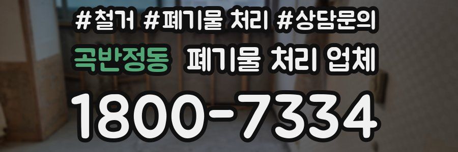 곡반정동 폐기물 처리 업체