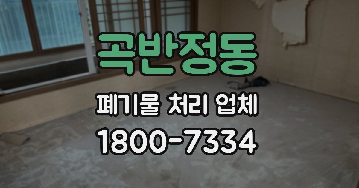 곡반정동 폐기물 처리 업체