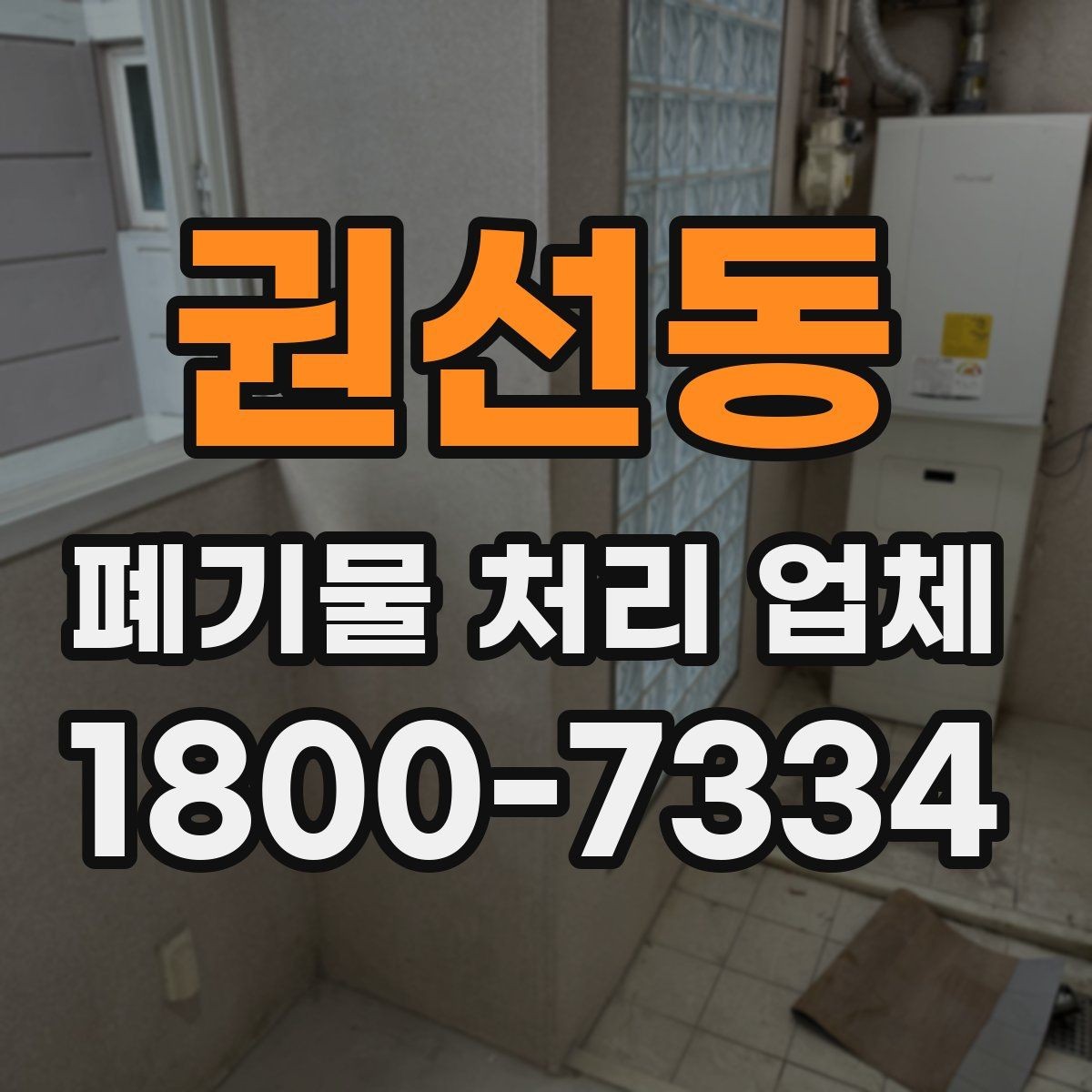 권선동 폐기물 처리 업체 비교를 쉽게 하는 방법