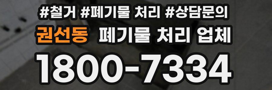 권선동 폐기물 처리 업체
