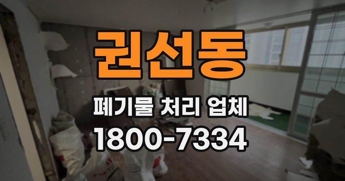 권선동 폐기물 처리 업체