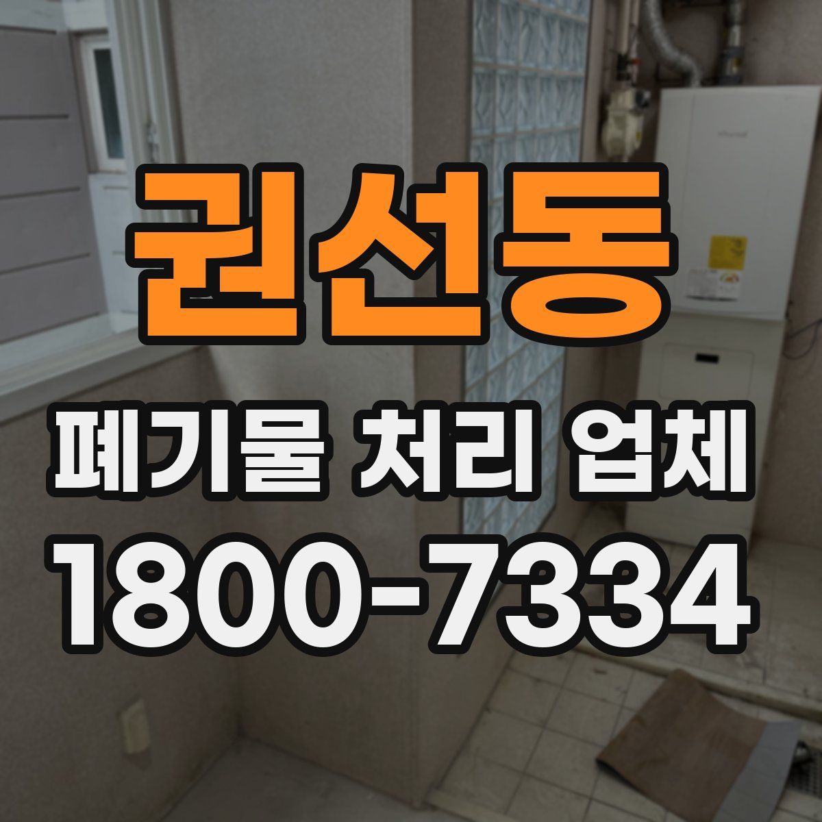 권선동 폐기물 처리 업체
