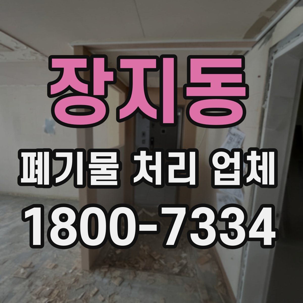 장지동 폐기물 처리 업체 견적을 받기 전 준비할 것