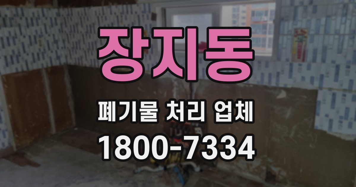 장지동 폐기물 처리 업체