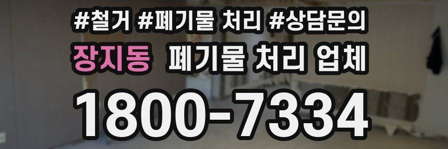 장지동 폐기물 처리 업체