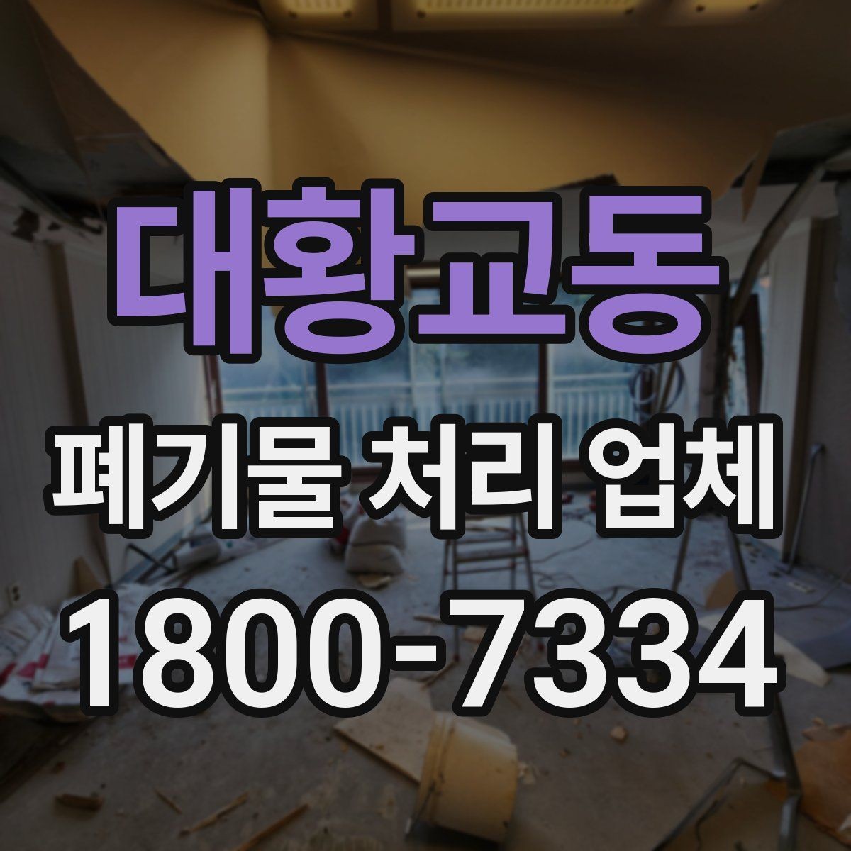 대황교동 폐기물 처리 업체 비용과 일정, 함께 보는 방법