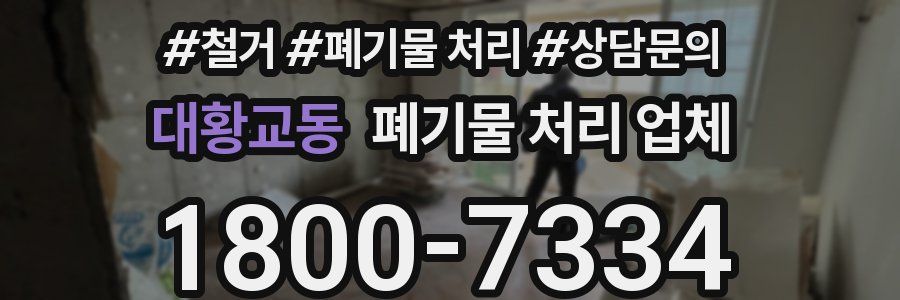 대황교동 폐기물 처리 업체