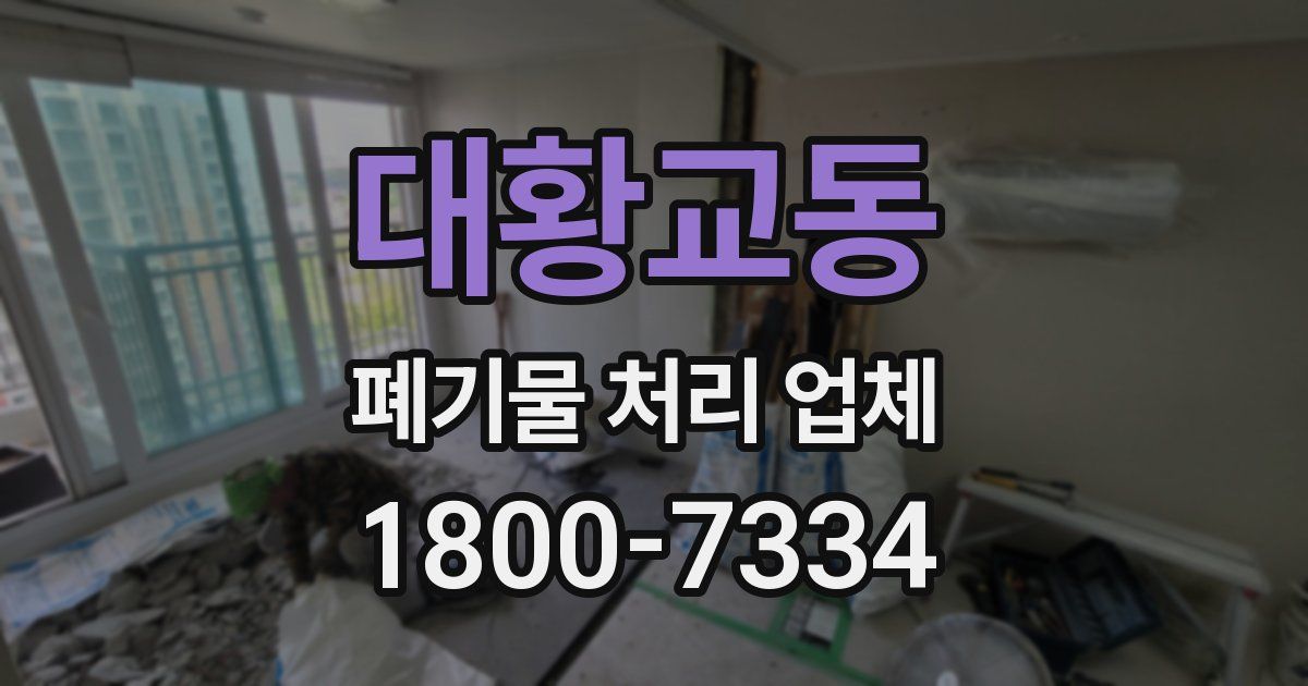 대황교동 폐기물 처리 업체
