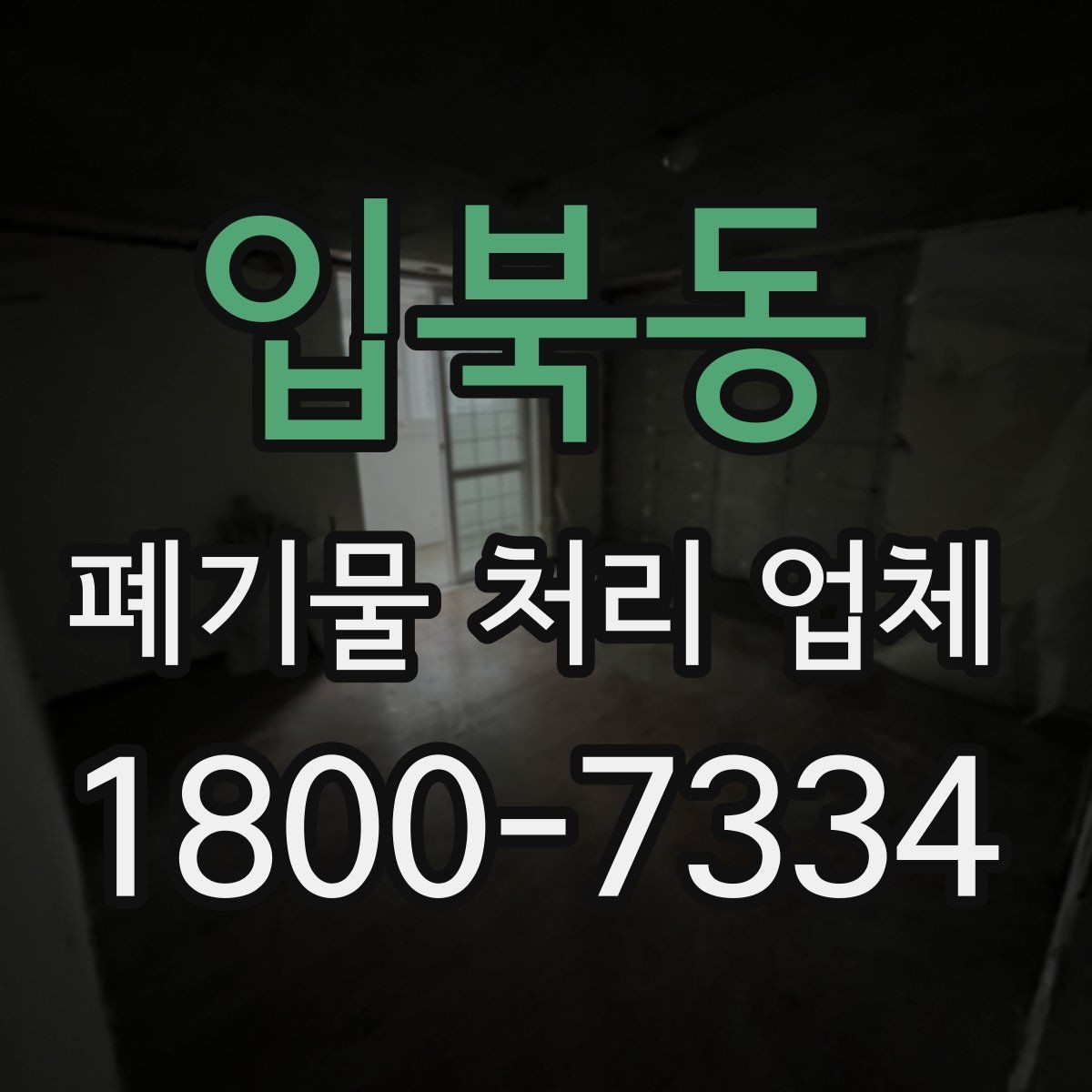 입북동 폐기물 처리 업체 상담 후 결정하기 전 체크사항