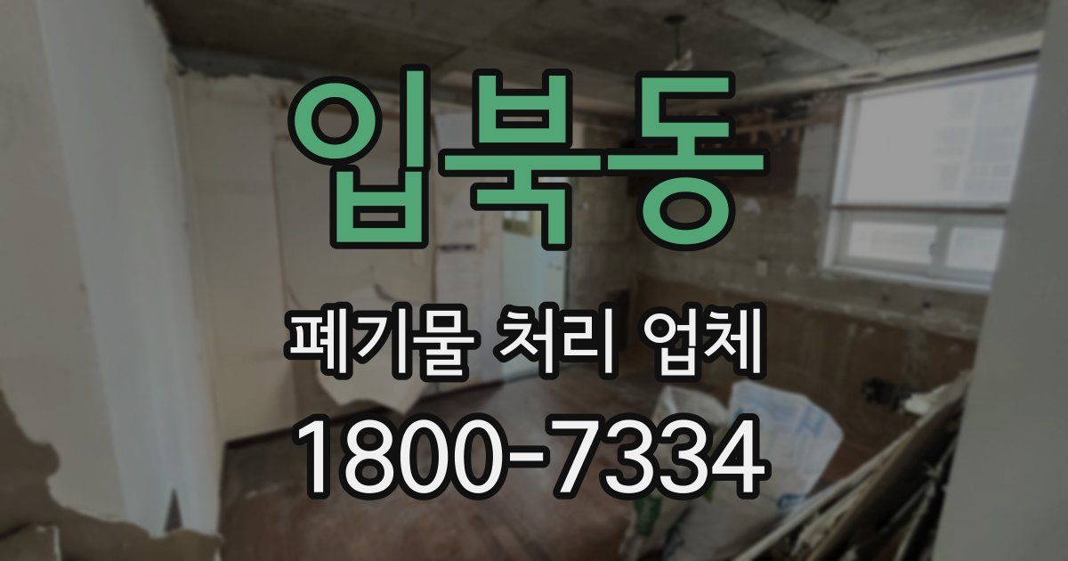 입북동 폐기물 처리 업체