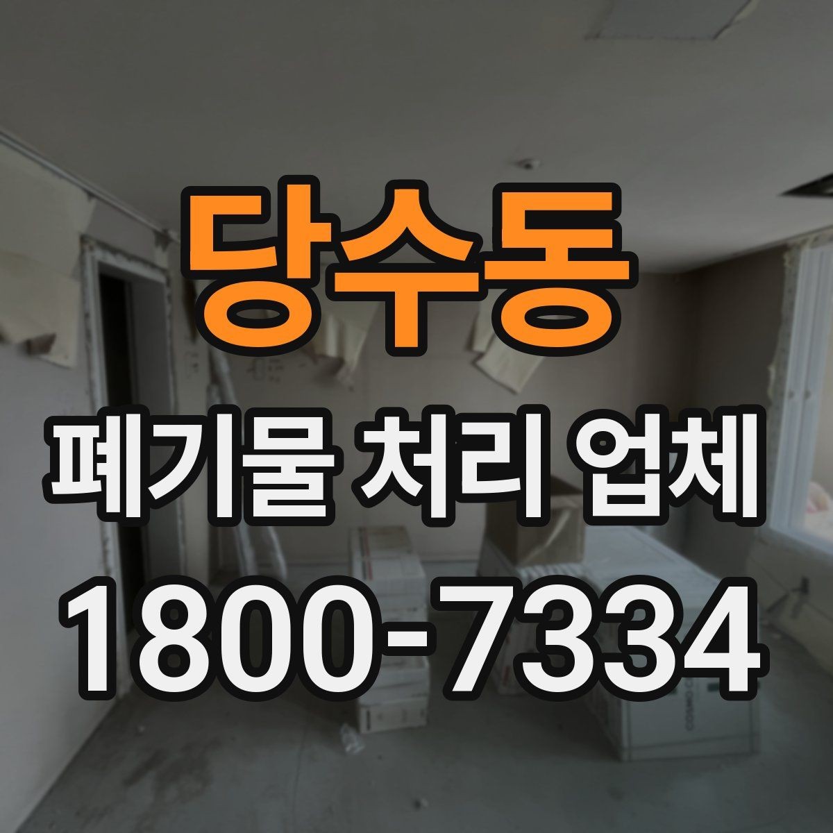 당수동 폐기물 처리 업체 후기와 실제 이용 포인트