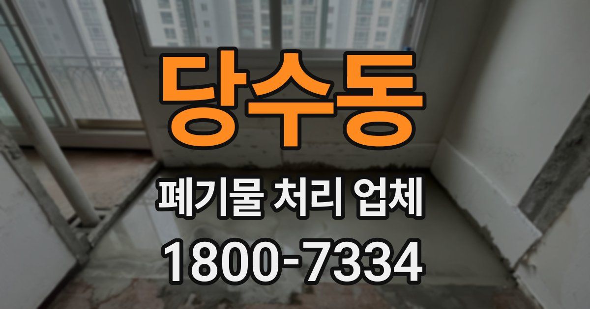 당수동 폐기물 처리 업체