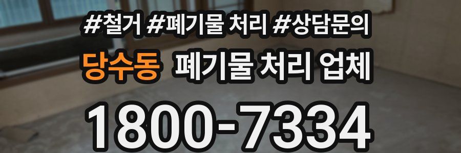 당수동 폐기물 처리 업체