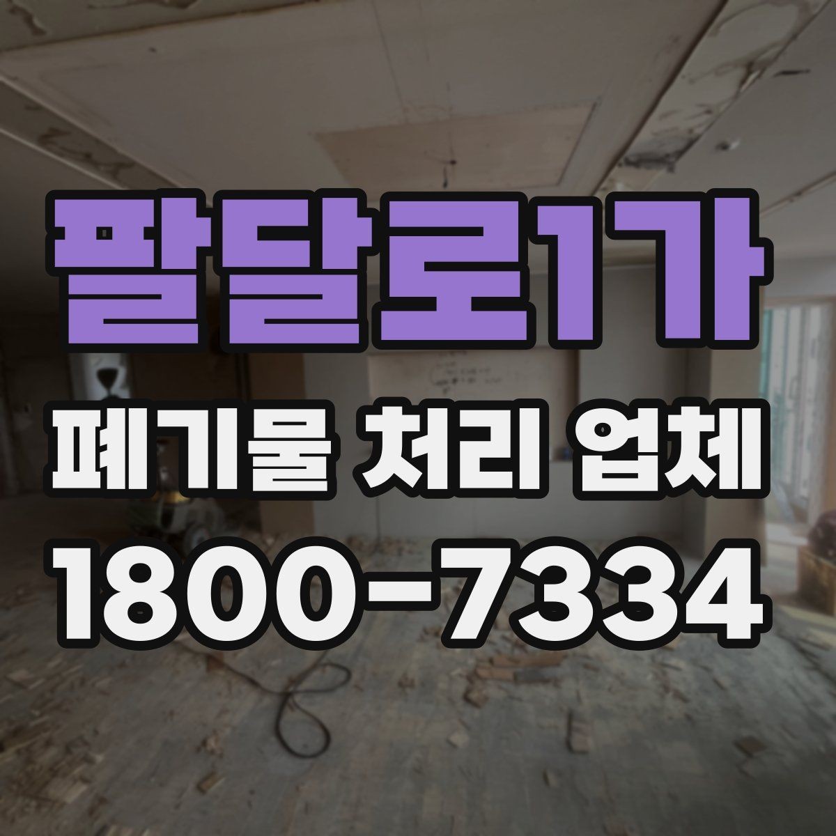 팔달로1가 폐기물 처리 업체 작업 품질을 판단하는 기준