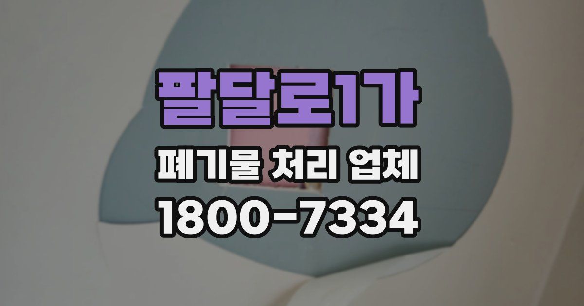 팔달로1가 폐기물 처리 업체