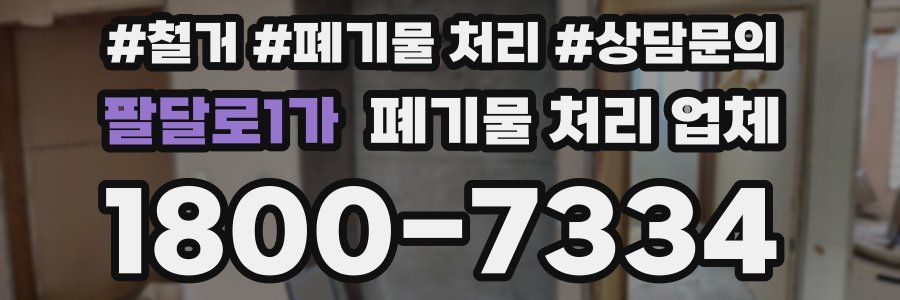 팔달로1가 폐기물 처리 업체