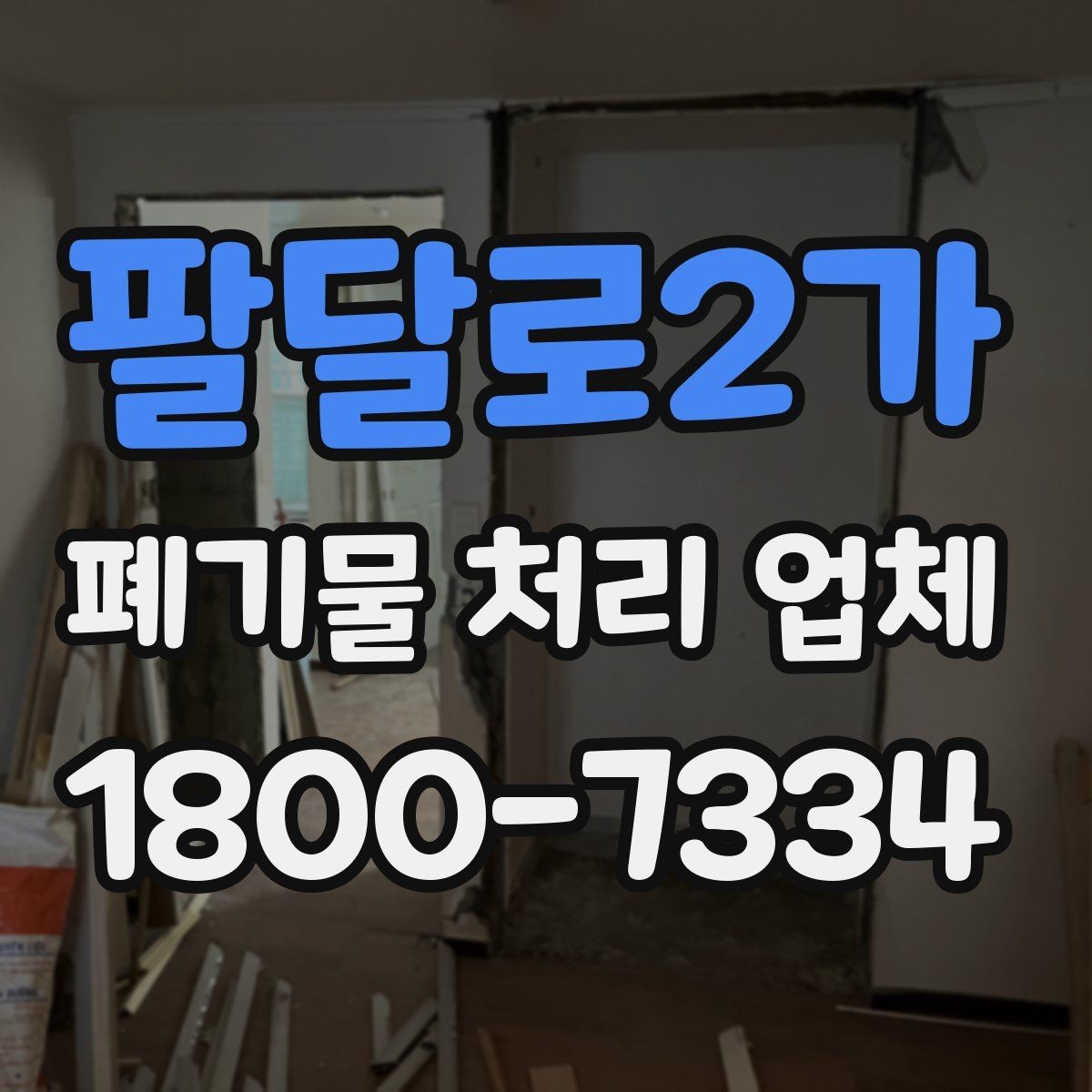 팔달로2가 폐기물 처리 업체 견적을 볼 때 빠지기 쉬운 항목