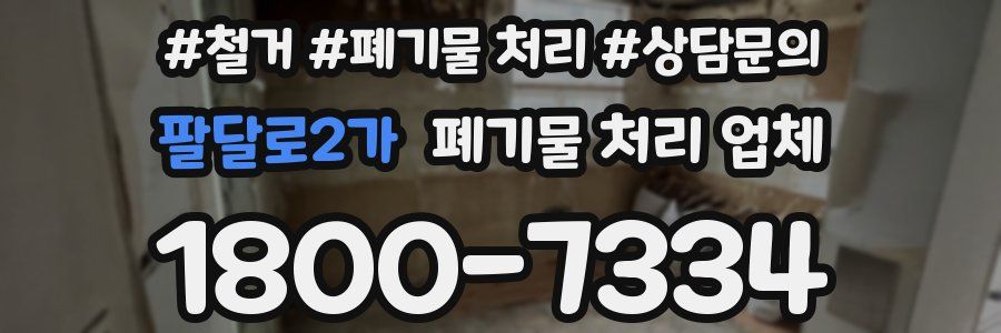 팔달로2가 폐기물 처리 업체