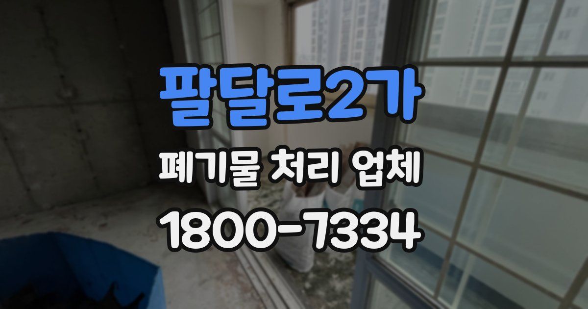 팔달로2가 폐기물 처리 업체