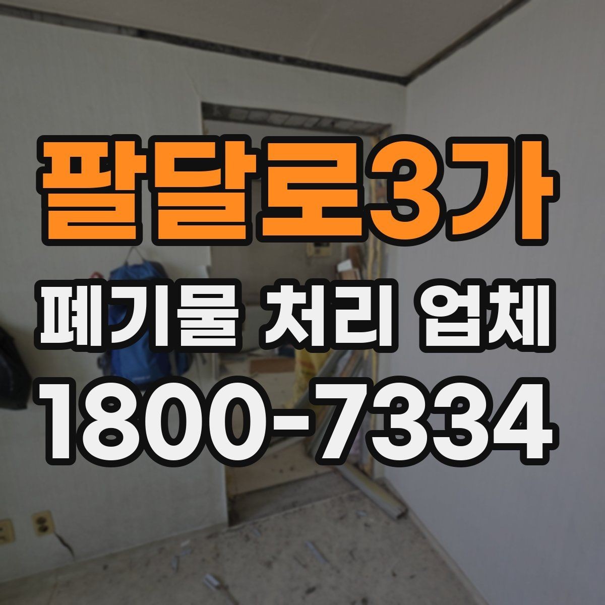 팔달로3가 폐기물 처리 업체 서비스 신청 절차 안내
