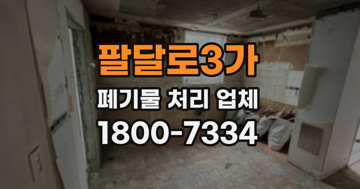 팔달로3가 폐기물 처리 업체
