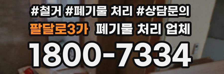 팔달로3가 폐기물 처리 업체