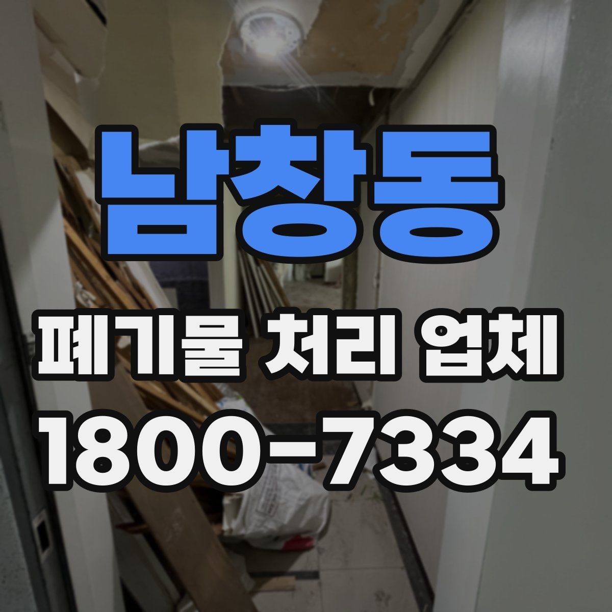 남창동 폐기물 처리 업체 현장 대응이 중요한 이유
