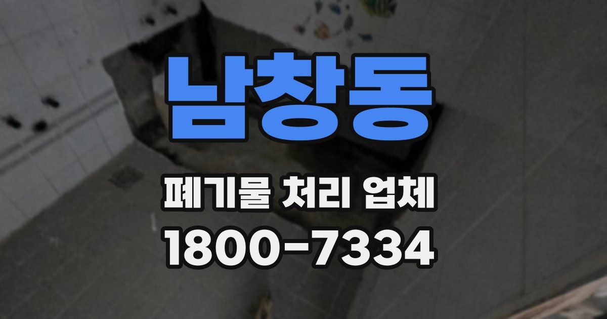 남창동 폐기물 처리 업체