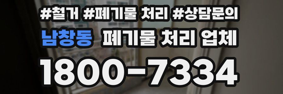 남창동 폐기물 처리 업체