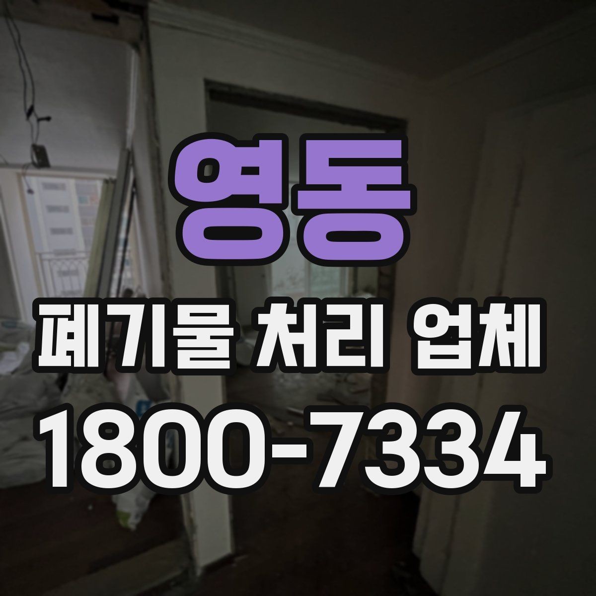영동 폐기물 처리 업체 서비스 신청 절차 안내