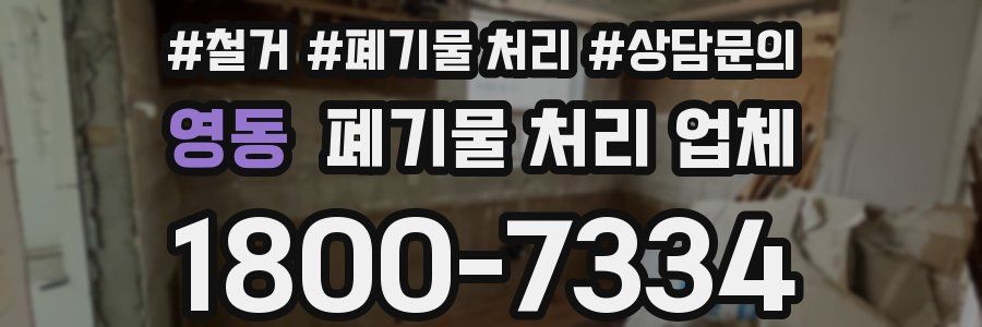 영동 폐기물 처리 업체