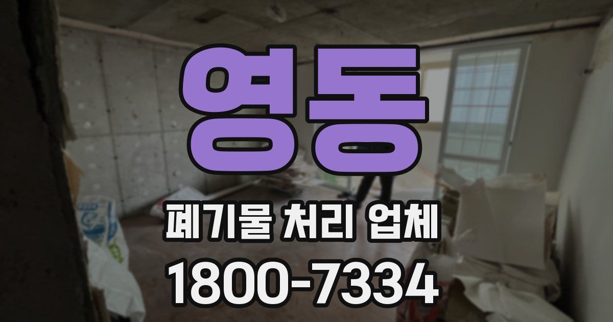 영동 폐기물 처리 업체