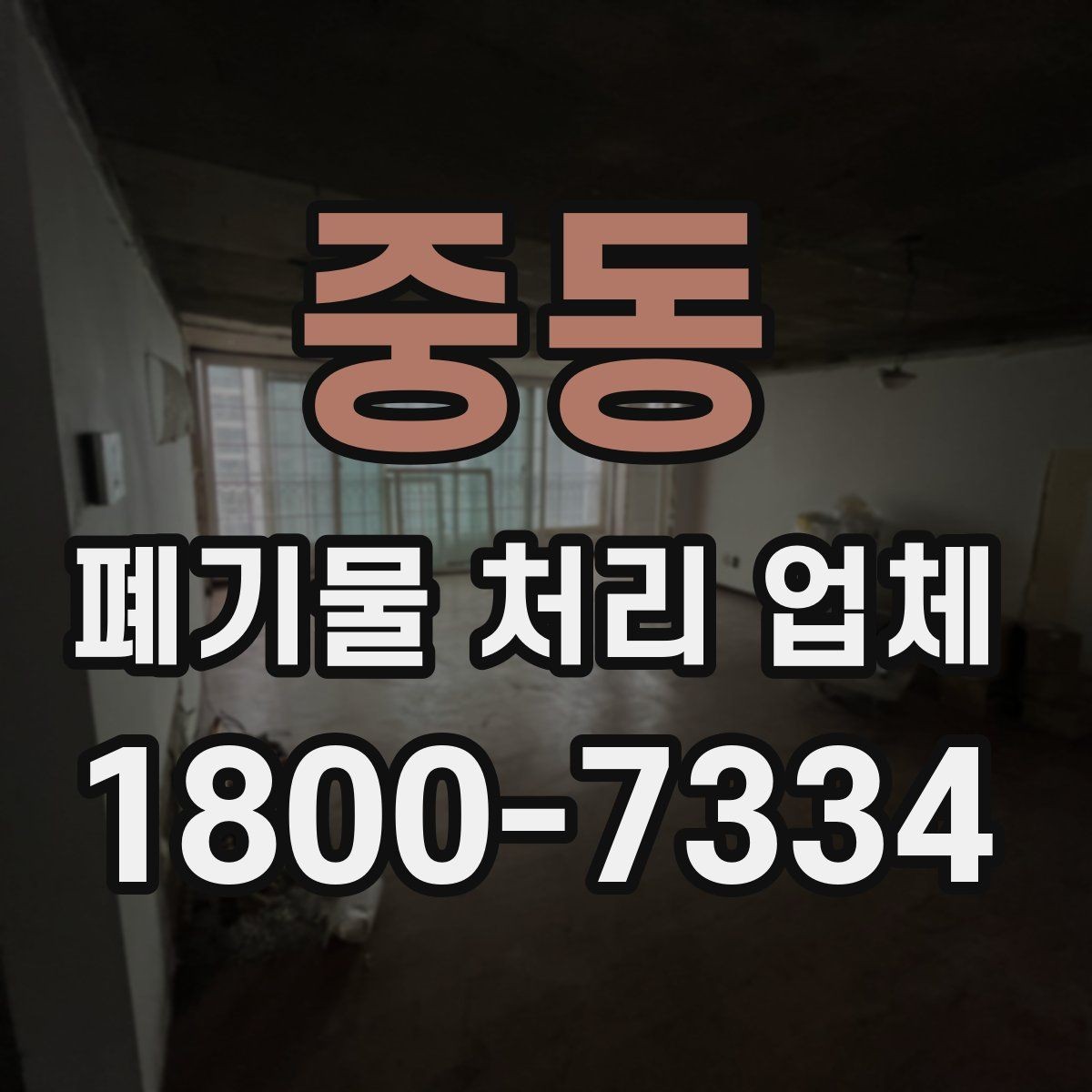중동 폐기물 처리 업체 상담 전에 준비할 내용