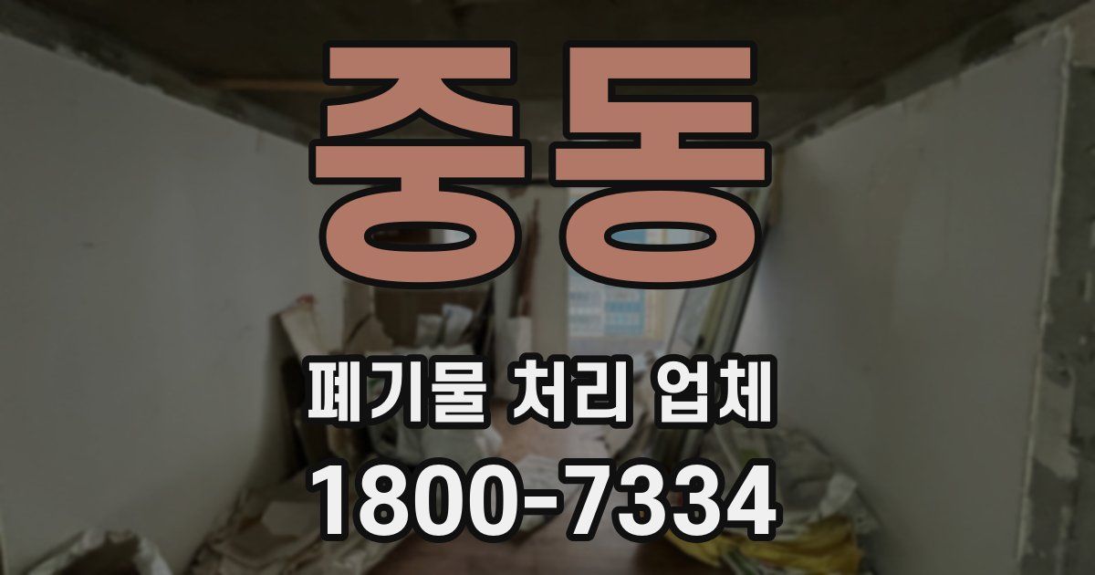 중동 폐기물 처리 업체