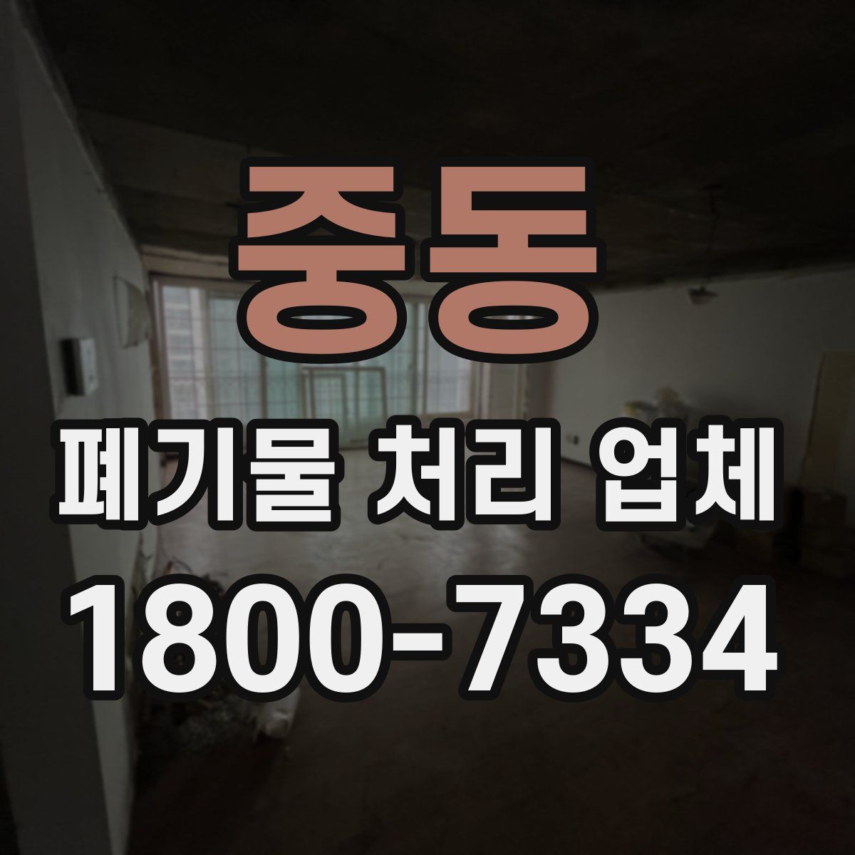 중동 폐기물 처리 업체