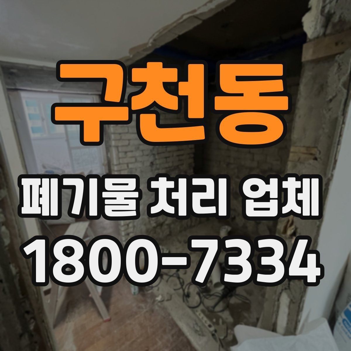 구천동 폐기물 처리 업체 이용 절차와 준비 사항