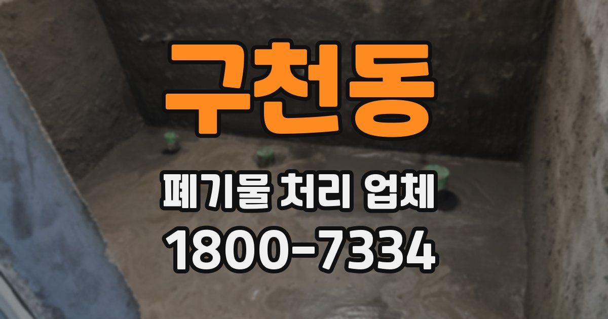 구천동 폐기물 처리 업체