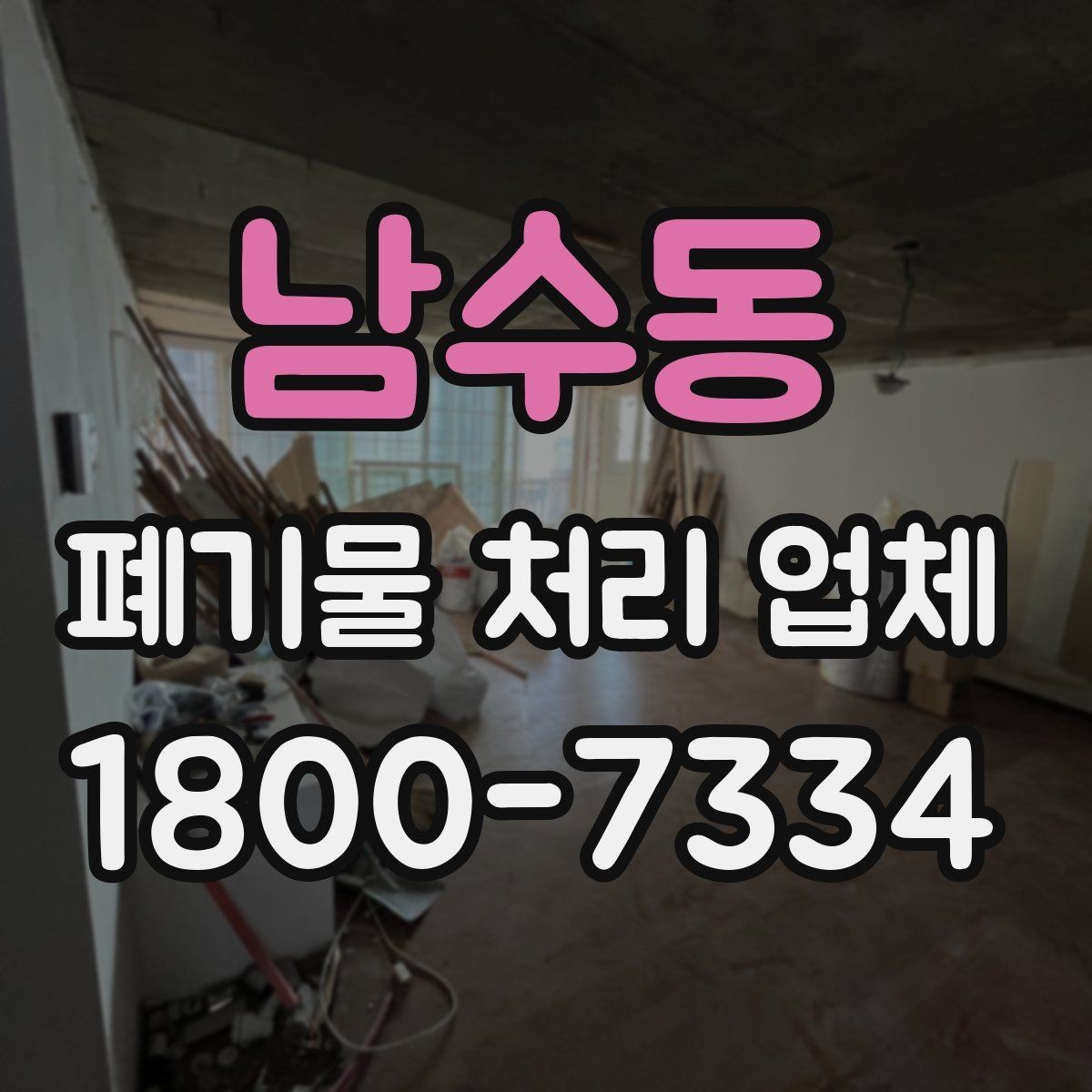 남수동 폐기물 처리 업체 상담 시 질문해볼 항목