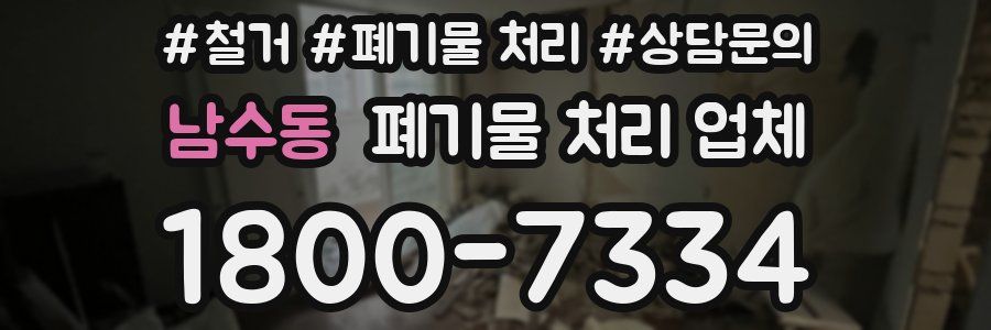 남수동 폐기물 처리 업체