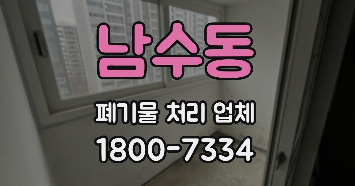 남수동 폐기물 처리 업체