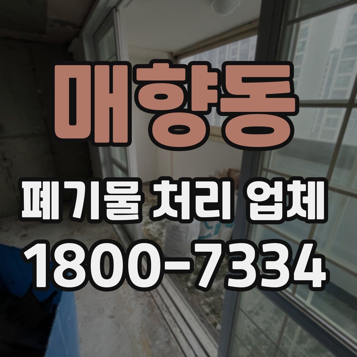 매향동 폐기물 처리 업체 계약 전에 확인할 서류