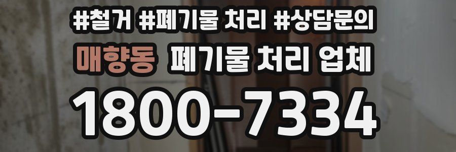 매향동 폐기물 처리 업체