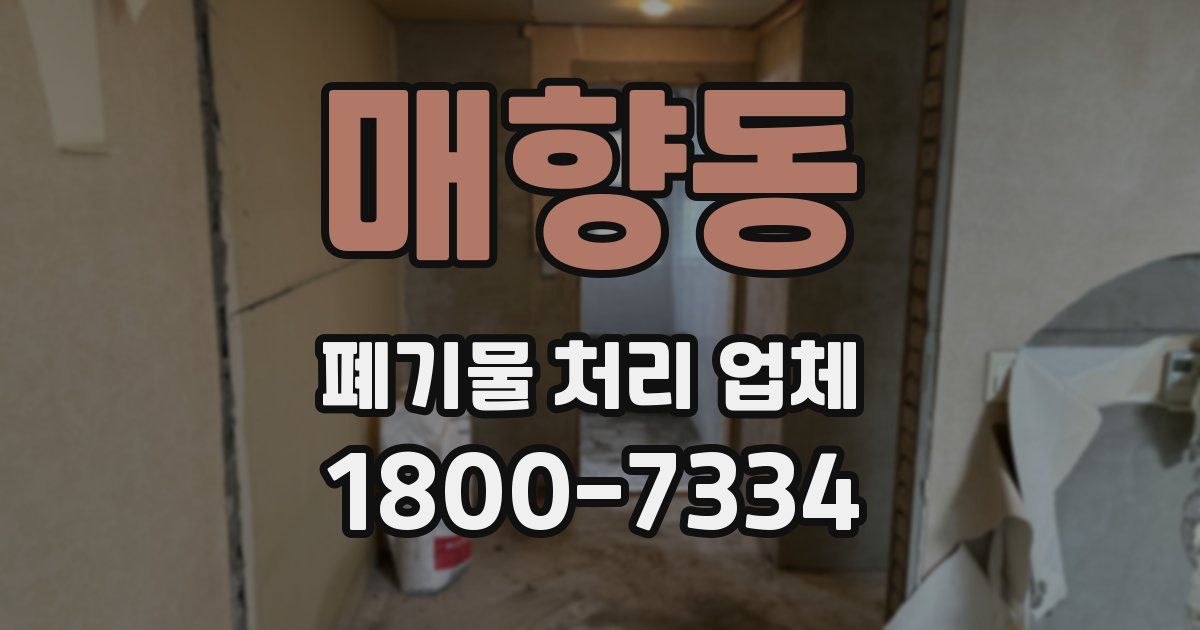 매향동 폐기물 처리 업체