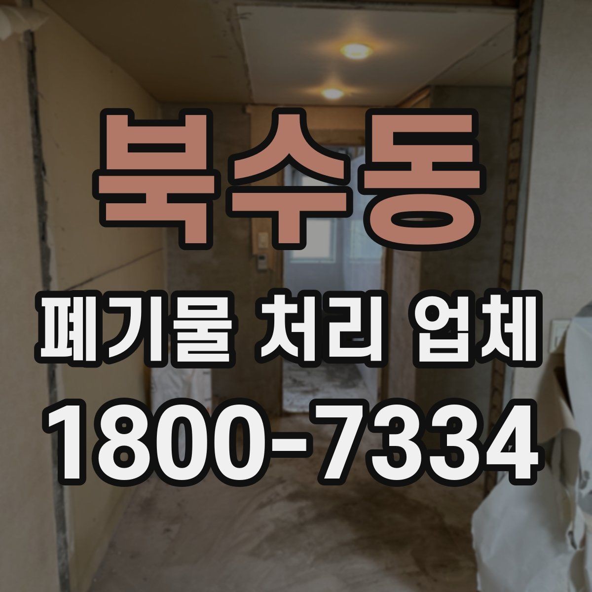북수동 폐기물 처리 업체 이용 계획을 세울 때 고려할 점