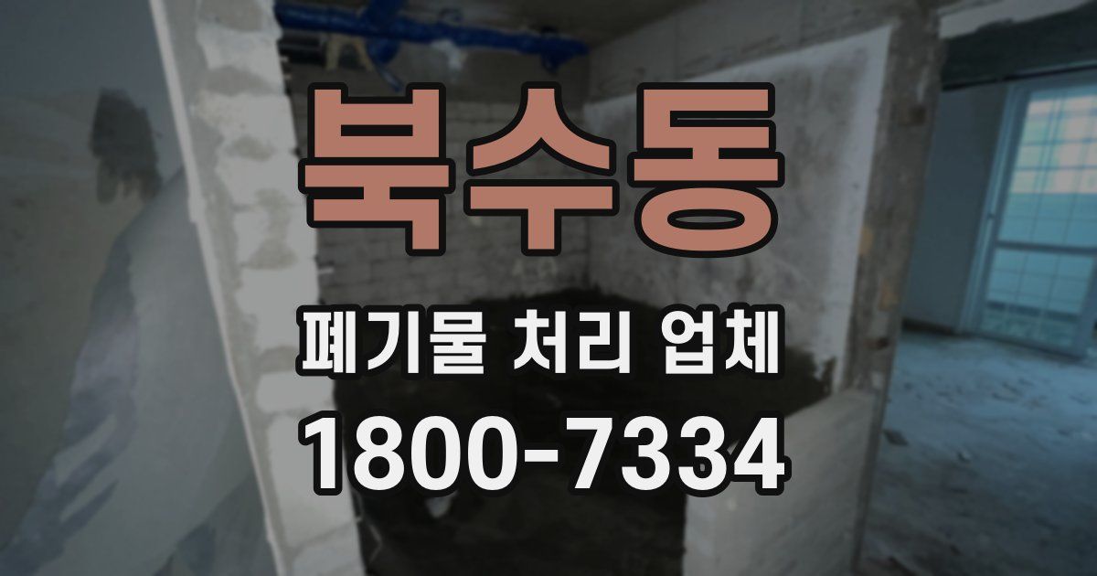 북수동 폐기물 처리 업체
