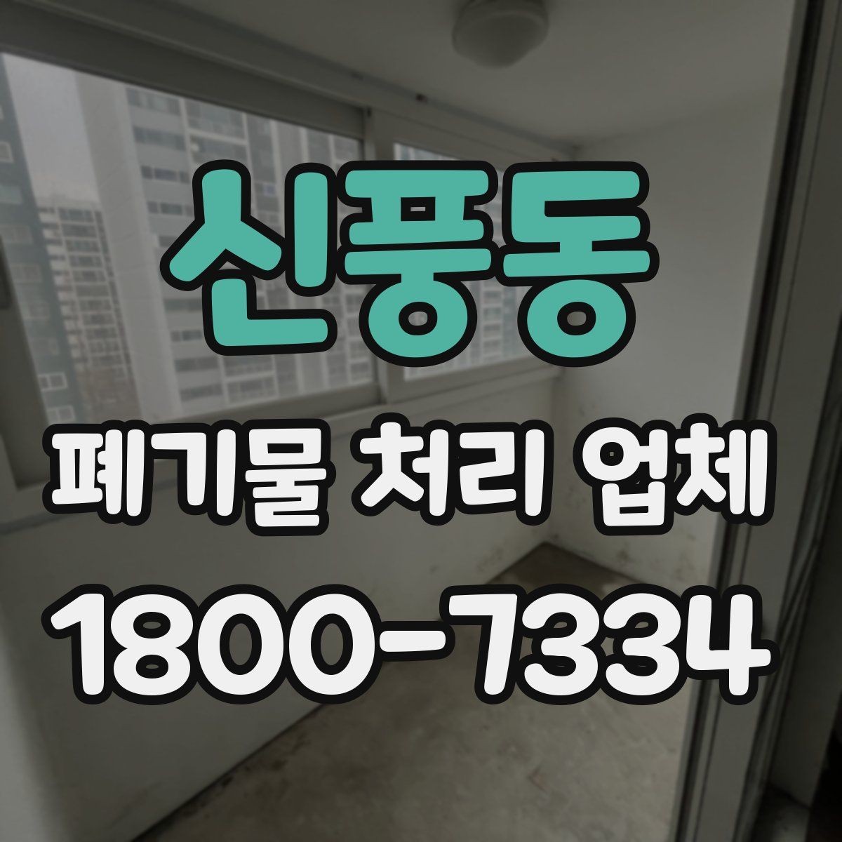 신풍동 폐기물 처리 업체 선택 시 지역별 차이 이해하기