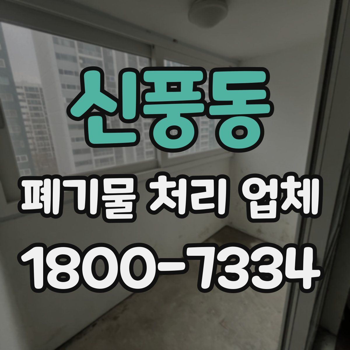 신풍동 폐기물 처리 업체