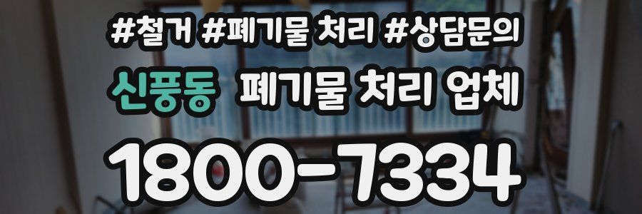 신풍동 폐기물 처리 업체